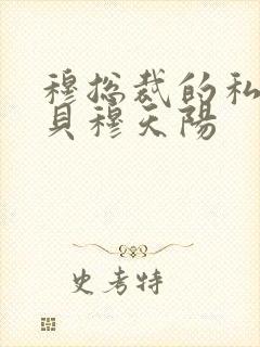 穆总裁的私有宝贝穆天阳