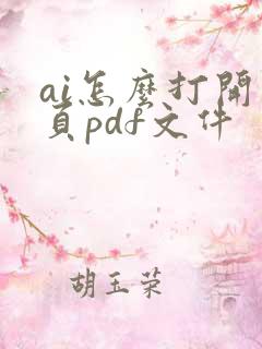ai怎么打开多页pdf文件