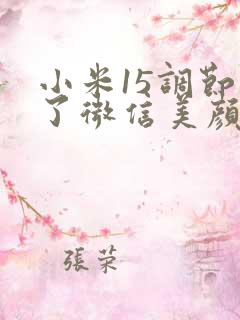 小米15调节不了微信美颜程度