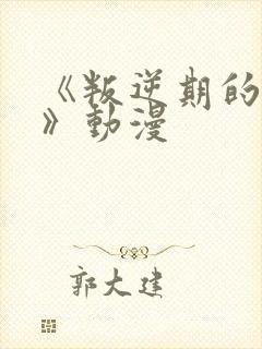 《叛逆期的侄女》动漫