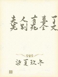 夫人有喜了世子先别死全文阅读