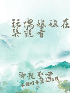 玩偶姐姐在线全集观看