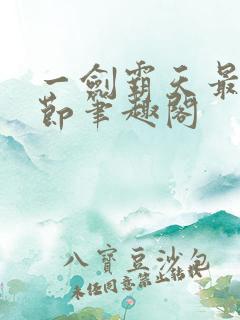 一剑霸天最新章节笔趣阁