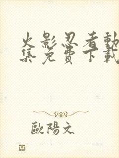 火影忍者动漫全集免费下载