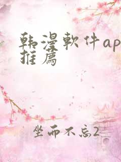 韩漫软件app推荐