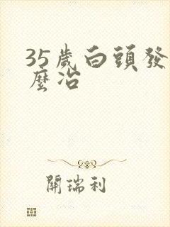 35岁白头发怎么冶