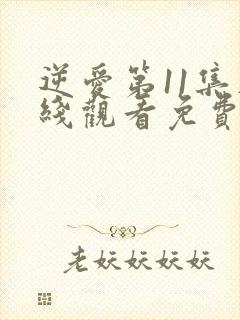 逆爱第11集在线观看免费播放