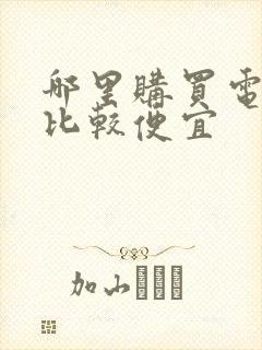 哪里购买电影票比较便宜