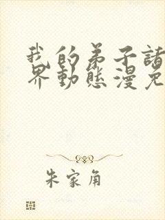 我的弟子诸天万界动态漫免费收看