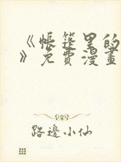 《帐篷里的秘密》免费漫画高清版