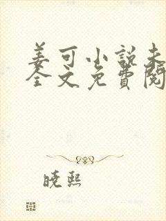 姜可小说未删减全文免费阅读