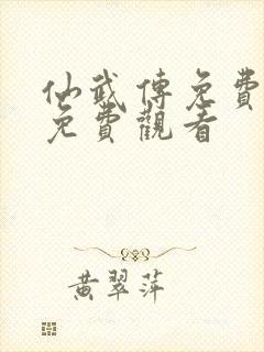 仙武传免费全集免费观看