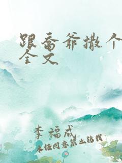 跟乔爷撒个娇 全文