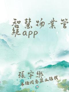 智慧物业管理系统app