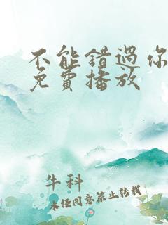 不能错过你电影免费播放