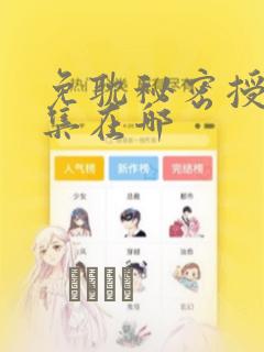 免耽秘密授课全集在哪