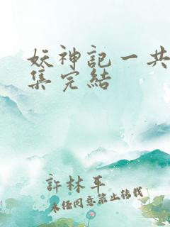 妖神记一共多少集完结