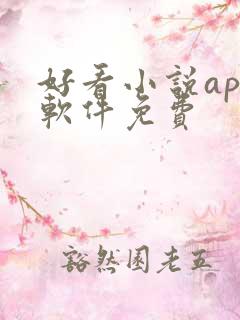 好看小说app软件免费