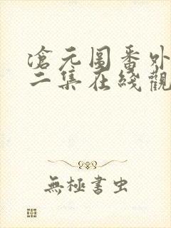 沧元图番外篇第二集在线观看