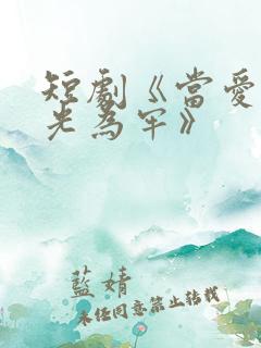 短剧《当爱以星光为牢》