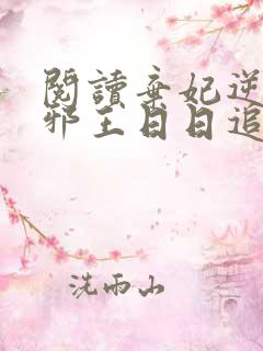 阅读弃妃逆袭:邪王日日追妻忙