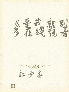 《爱我就别想太多在线观看》电视剧