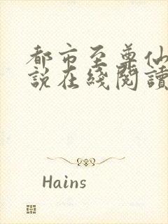 都市至尊仙医小说在线阅读