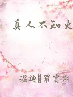 真人不知火舞被