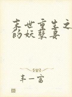 末世重生之军长的妖孽妻