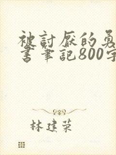 被讨厌的勇气读书笔记800字