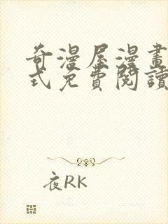 奇漫屋漫画下拉式免费阅读