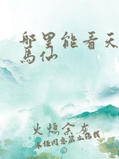 哪里能看天命出马仙