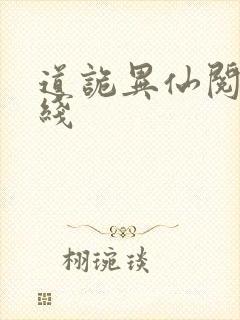 道诡异仙阅读在线