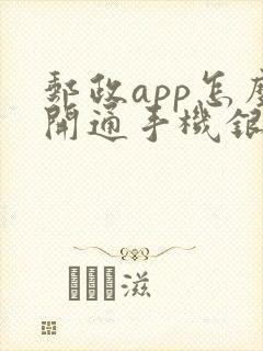 邮政app怎么开通手机银行