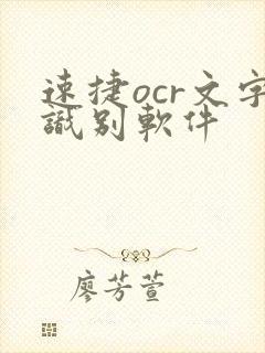 速捷ocr文字识别软件