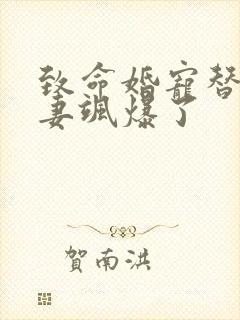 致命婚宠替嫁娇妻飒爆了