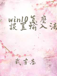 win10怎么设置输入法默认