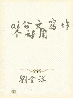ai公文写作哪个好用