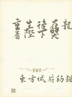 重生后在龙榻抱着陛下哭