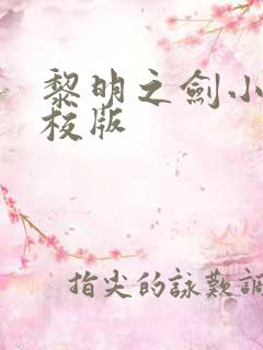 黎明之剑小说精校版