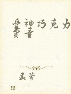 爱神巧克力三免费看