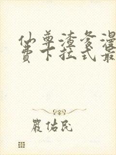 仙尊渣爹漫画免费下拉式最新章节阅