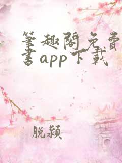 笔趣阁免费电子书app下载