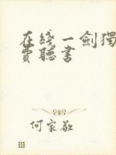 在线一剑独尊免费听书