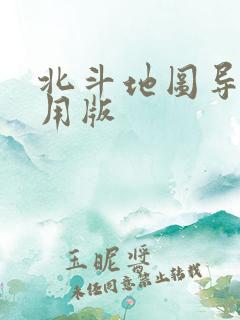 北斗地图导航民用版