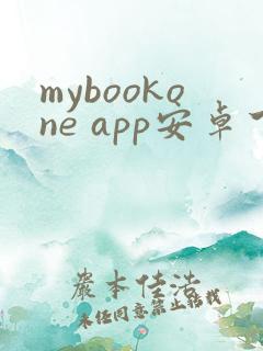 mybookone app安卓下载