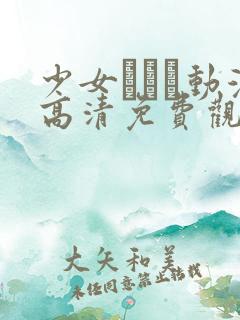 少女たちよ动漫高清免费观看