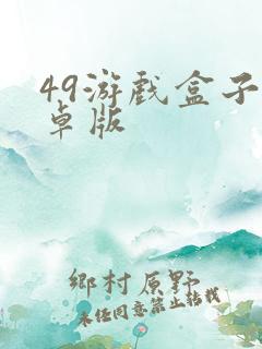 49游戏盒子安卓版