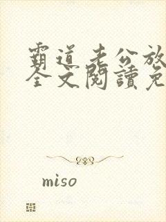 霸道老公放肆爱全文阅读免费