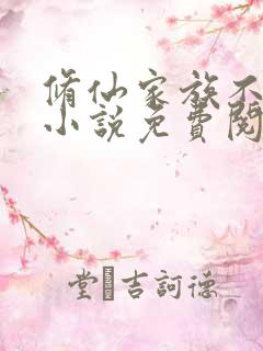 修仙家族不能飘小说免费阅读